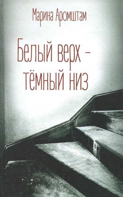 Книга: Белый верх - темный низ (Аромштам Марина Семеновна) ; Новое литературное обозрение, 2018 