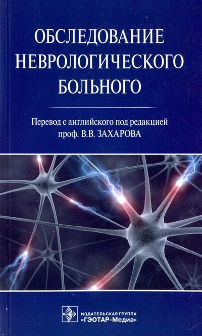 Книга: Обследование неврологического больного (Гудфеллоу Джон А.) ; ГЭОТАР-Медиа, 2018 