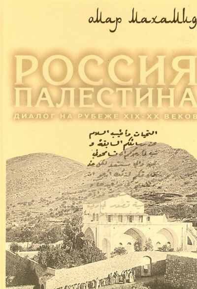 Книга: Россия. Палестина. Диалог на рубеже XIX-XX веков (Махамид Омар) ; Лики России, 2002 