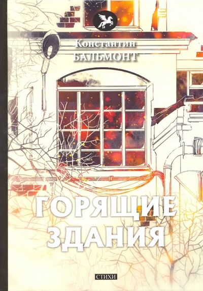 Книга: Горящие здания (Бальмонт Константин Дмитриевич) ; Т8, 2018 