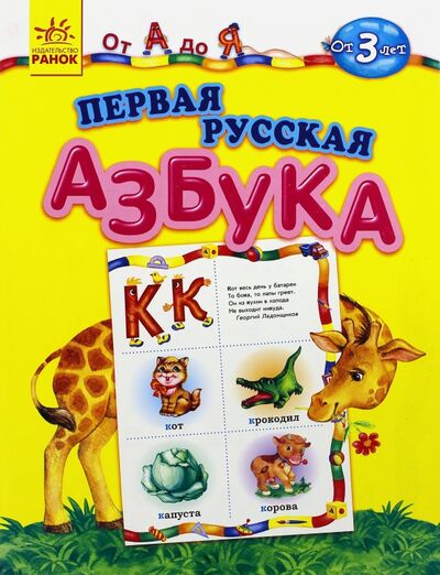Книга: Первая русская азбука. От А до Я; Ранок, 2016 