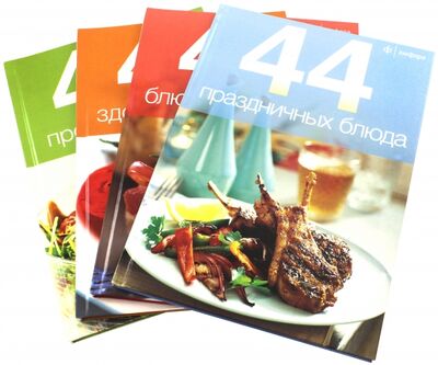 Книга: 44 блюда. Комплект №1 из 4-х книг; Амфора, 2017 