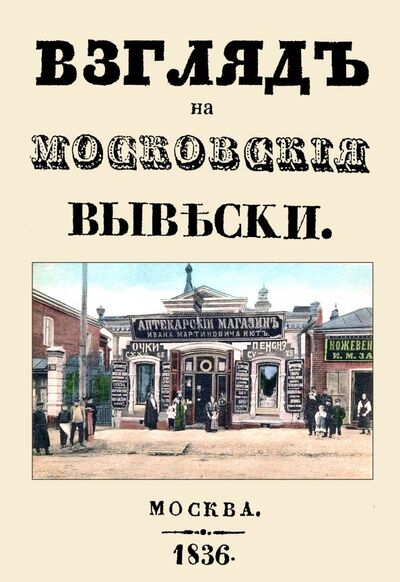 Книга: Взгляд на московские вывески (Дистрибуенди Федор) ; Секачев В. Ю., 2019 