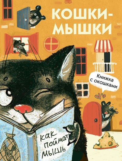Книга: Кошки-мышки (Алексеева М. М.) ; Стрекоза, 2020 