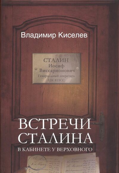 Книга: Встречи Сталина. В кабинете у Верховного (Киселев Владимир Николаевич) ; Концептуал, 2019 