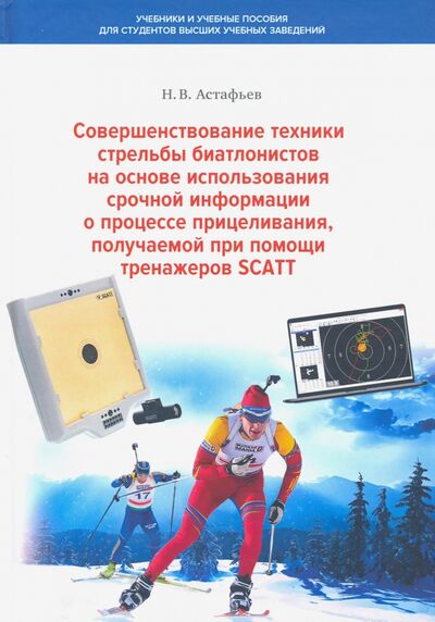 Книга: Совершенствование техники стрельбы биатлонистов на основе использования срочной информации (Астафьев Николай Вениаминович) ; Бибком, 2020 