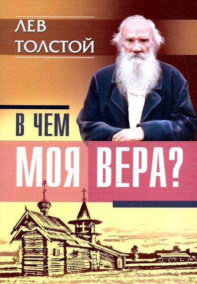 Книга: В чем моя вера? (Толстой Лев Николаевич) ; Свет, 2023 