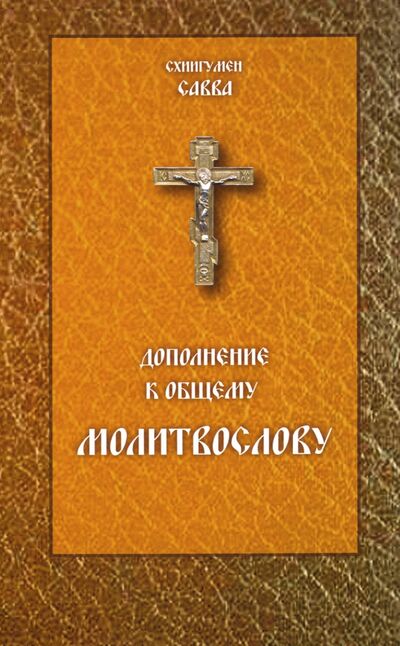 Книга: Молитвослов. Дополнение к общему молитвослову (Схиигумен Савва Остапенко) ; Сатисъ, 2019 