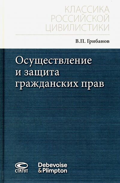 Книга: Осуществление и защита гражданских прав (Грибанов Вениамин Петрович) ; Статут, 2020 