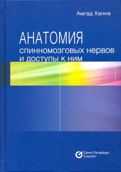 Книга: Анатомия спинномозговых нервов и доступы к ним (Ханна Амгад) ; СпецЛит, 2020 