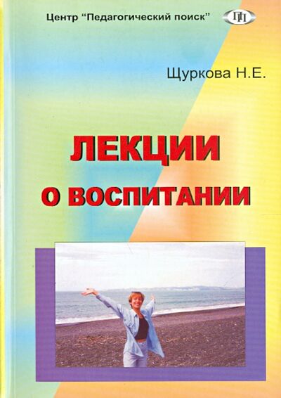Книга: Лекции о воспитании (Щуркова Надежда Егоровна) ; Педагогический поиск, 2009 