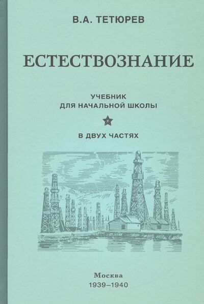 Книга: Естествознание. Учебник. В 2-х частях (1939-1940) (Тетюрев В. А.) ; Концептуал, 2020 