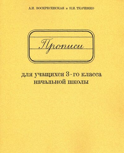 Книга: Прописи для учащихся 3 класса начальной школы (Воскресенская Александра Ильинична, Ткаченко Н. И.) ; Концептуал, 1957 
