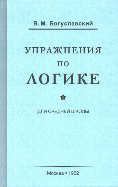Книга: Упражнения по логике для средней школы (1952) (Богуславский В. М.) ; Концептуал, 2020 