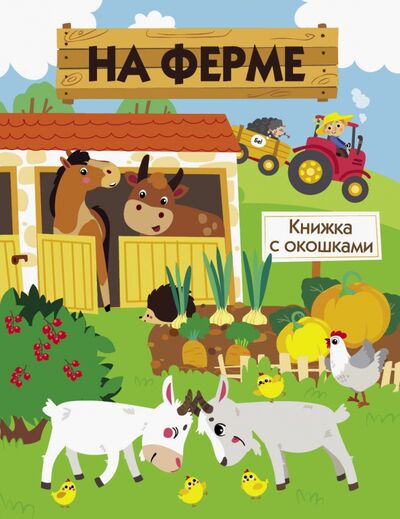 Книга: На ферме (Никитина Е.) ; Стрекоза, 2020 