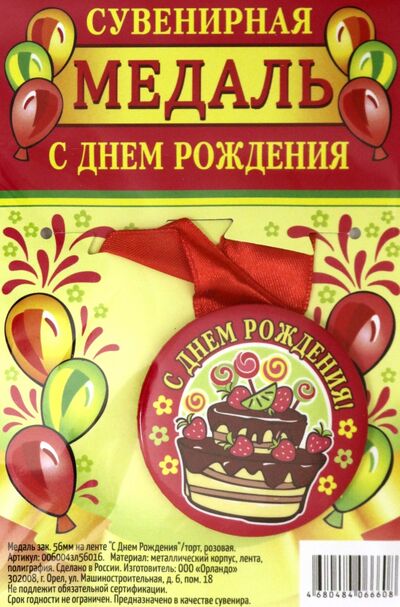 Медаль закатная 56 мм, на ленте "С Днем Рождения"/торт, красная Символик 