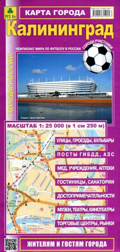 Книга: Калининград. Карта города; РУЗ Ко, 2023 