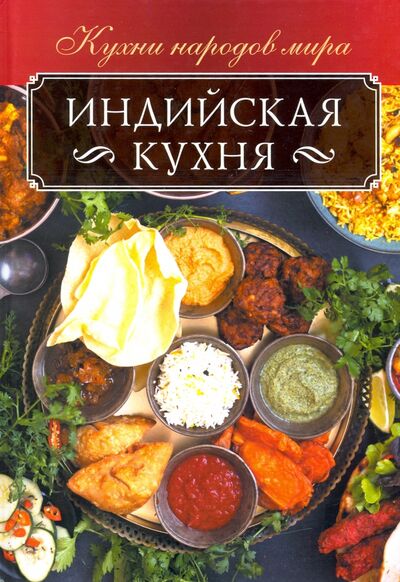 Книга: Индийская кухня (Кузьмина Ольга) ; Клуб семейного досуга, 2020 