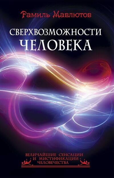 Книга: Сверхвозможности человека (Мавлютов Рамиль) ; Энтраст Трейдинг, 2015 