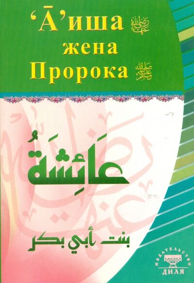 Книга: А'иша жена Пророка (под ред. М.А. Степановой) ; Диля, 2021 