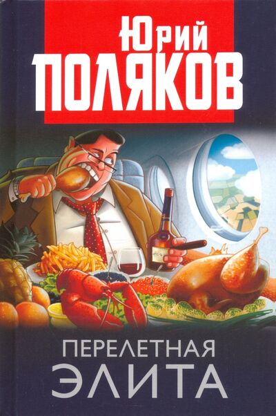 Книга: Перелетная элита (Поляков Юрий Михайлович) ; Книжный мир, 2019 