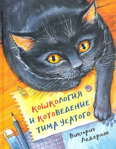 Книга: Кошкология и котоведение Тима Усатого (Ледерман Виктория Валерьевна) ; Аквилегия-М, 2023 
