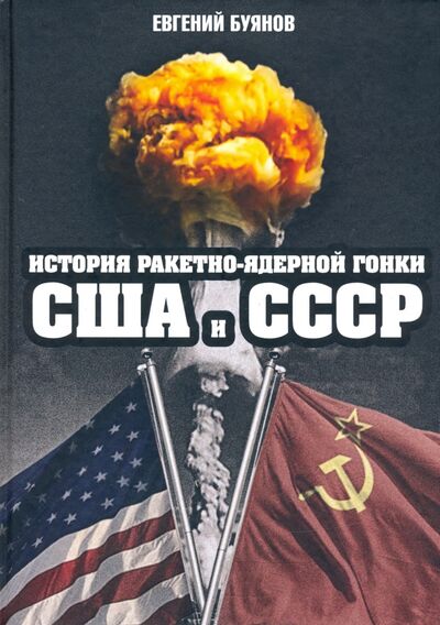 Книга: История ракетно-ядерной гонки США и СССР (Буянов Евгений Владимирович) ; Родина, 2021 