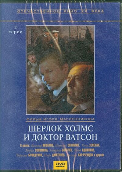 Шерлок Холмс и доктор Ватсон (DVD) Крупный план 