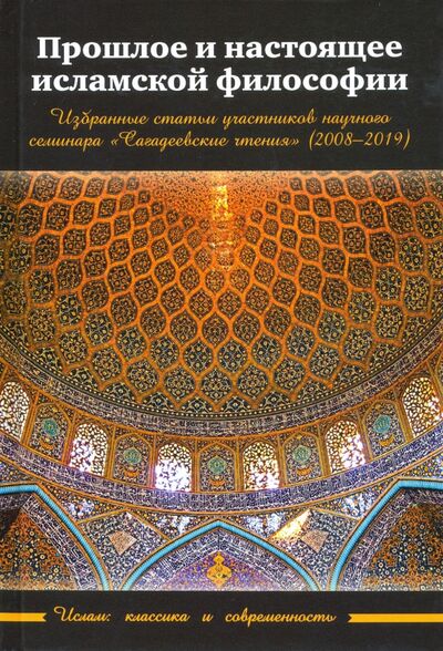 Книга: Прошлое и настоящее исламской философии (Кирабаев Н., Псху Р. (ред.)) ; Садра, 2020 