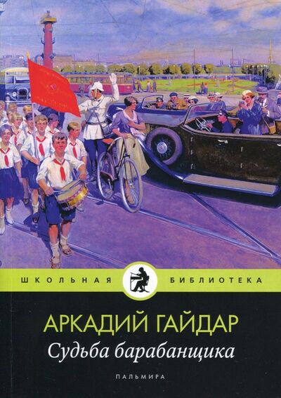 Книга: Судьба барабанщика (Гайдар Аркадий Петрович) ; Т8, 2020 