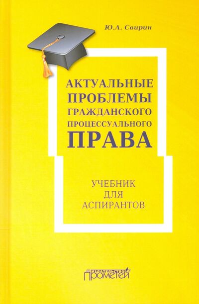 Книга: Актуальные проблемы гражданского процессуального права (Свирин Юрий Александрович) ; Прометей, 2021 
