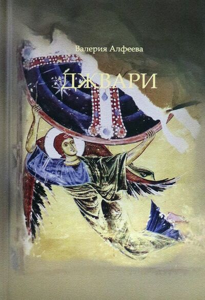 Книга: Джвари (Алфеева Валерия Анатольевна) ; ИД Познание, 2020 