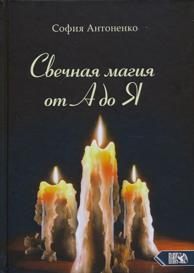 Книга: Свечная магия от А до Я (Антоненко София) ; Велигор, 2020 