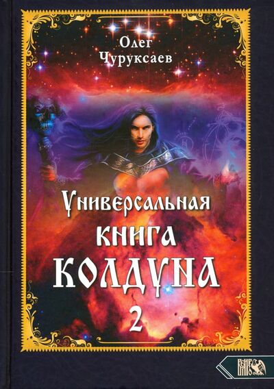 Книга: Универсальная книга Колдуна. Книга 2 (Чуруксаев Олег) ; Велигор, 2020 