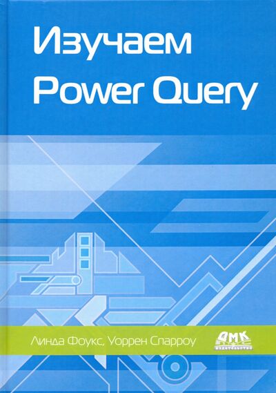 Книга: Изучаем Power Query. Наглядный подход к подключению и преобразованию данных из множества источников (Фоукс Линда, Спарроу Уоррен) ; ДМК-Пресс, 2021 