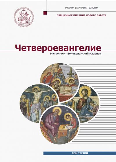Книга: Четвероевангелие. Том 3 (Митрополит Иларион (Алфеев)) ; ИД Познание, 2020 