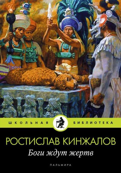 Книга: Боги ждут жертв (Кинжалов Ростислав Васильевич) ; Т8, 2021 