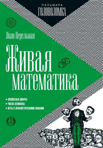 Книга: Живая математика (Перельман Яков Исидорович) ; Т8, 2020 