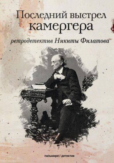 Книга: Последний выстрел камергера (Филатов Никита Александрович) ; Т8, 2020 