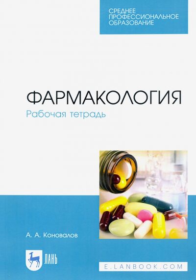Книга: Фармакология. Рабочая тетрадь. Учебное пособие (Коновалов Андрей Александрович) ; Лань, 2021 