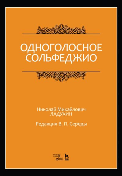 Книга: Одноголосное сольфеджио. Ноты (Ладухин Николай Михайлович) ; Планета музыки, 2022 