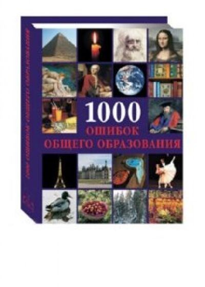 Книга: 1000 ошибок общего образования (Пеппельманн Криста) ; Белый город, 2008 