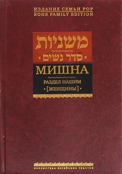 Книга: Мишна. Раздел Нашим (Женщины) Трактат (Горин Б. (ред.)) ; Книжники, 2013 