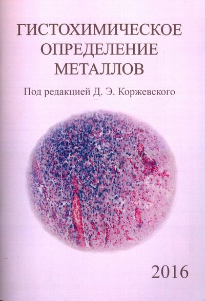 Книга: Гистохимическое определение металлов (Коржевский Дмитрий Эдуардович) ; СпецЛит, 2016 