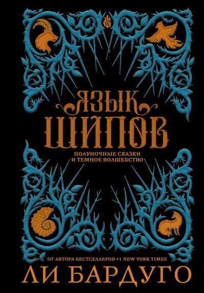 Книга: Язык шипов (Бардуго Ли) ; АСТ, 2019 