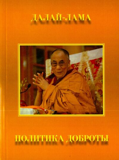 Книга: Политика доброты (Далай-Лама) ; Медков, 2015 
