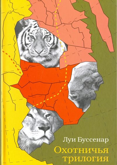 Книга: Охотничья трилогия (Буссенар Луи Анри) ; Лекстор, 2017 