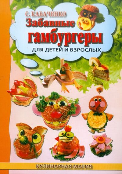 Книга: Забавные гамбургеры для детей и взрослых (Кабаченко Сергей Борисович) ; Феникс, 2012 