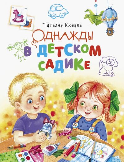 Книга: Однажды в детском садике (Коваль Татьяна Леонидовна) ; Стрекоза, 2020 