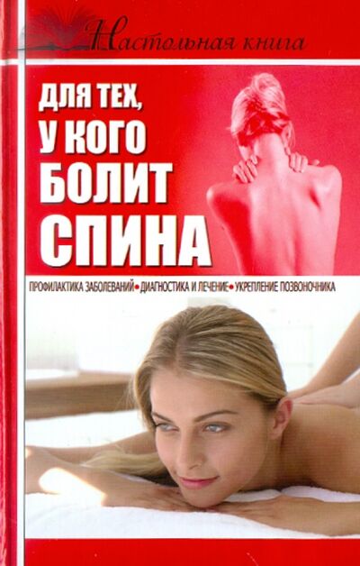 Книга: Настольная книга для тех, у кого болит спина (Джерелей Борис) ; АСТ, 2011 